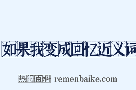 如果我变成回忆近义词是什么意思的图片